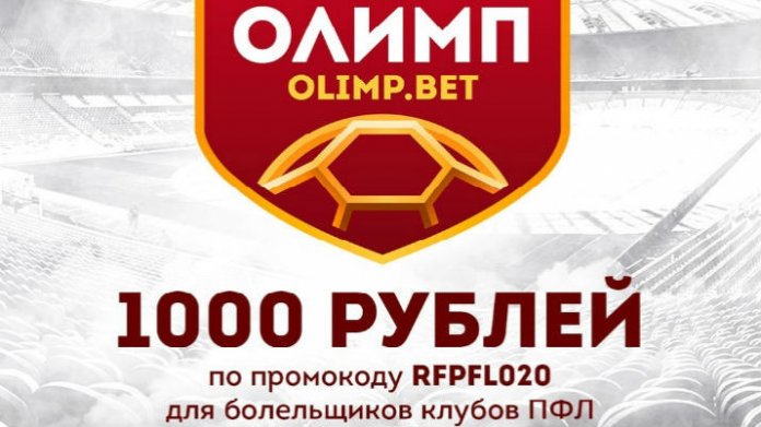 Пряник БК «Олимп»: 500 рублей + 500 рублей новым клиентам 